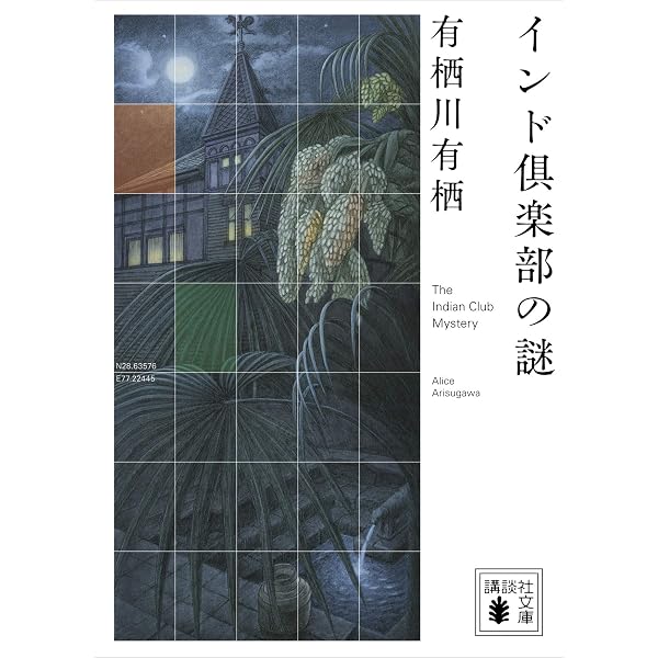 Amazon.co.jp: 名探偵傑作短篇集 火村英生篇 (講談社文庫) 電子書籍